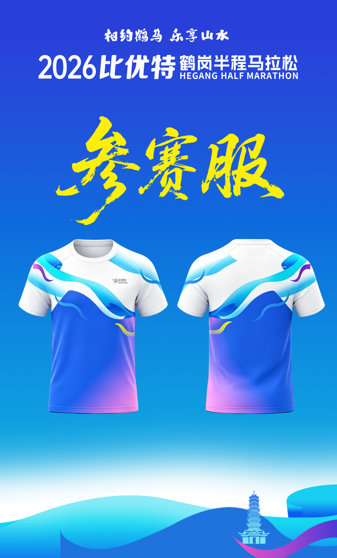 2026比优特鹤岗半程马拉松新闻发布会在哈尔滨举办