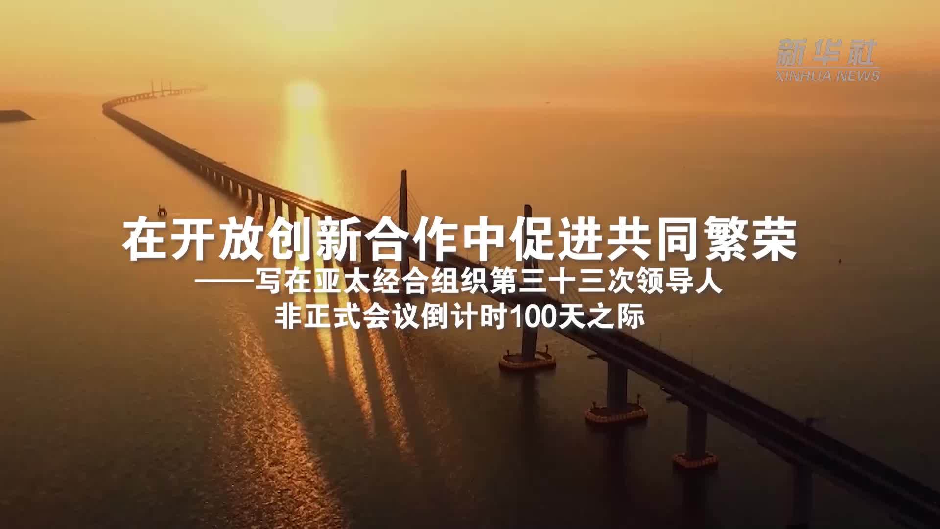 在开放创新合作中促进共同繁荣