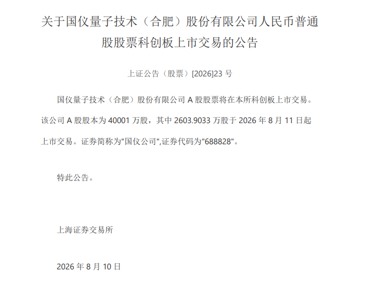 国仪量子技术（合肥）股份有限公司股票8月11日上市交易