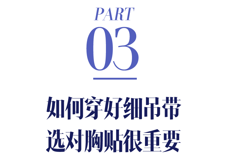 为什么时髦女孩都爱细吊带？