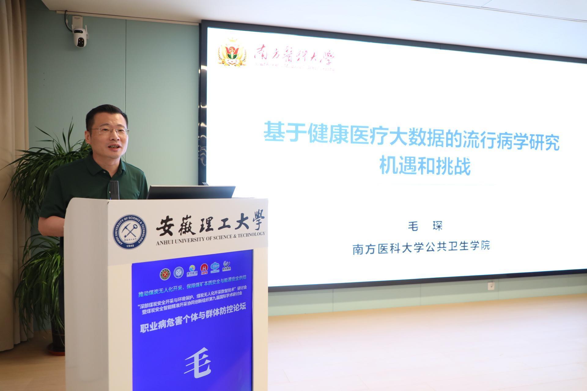 南方医科大学毛琛教授作《基于健康医疗大数据的流行病学研究：机遇与挑战》