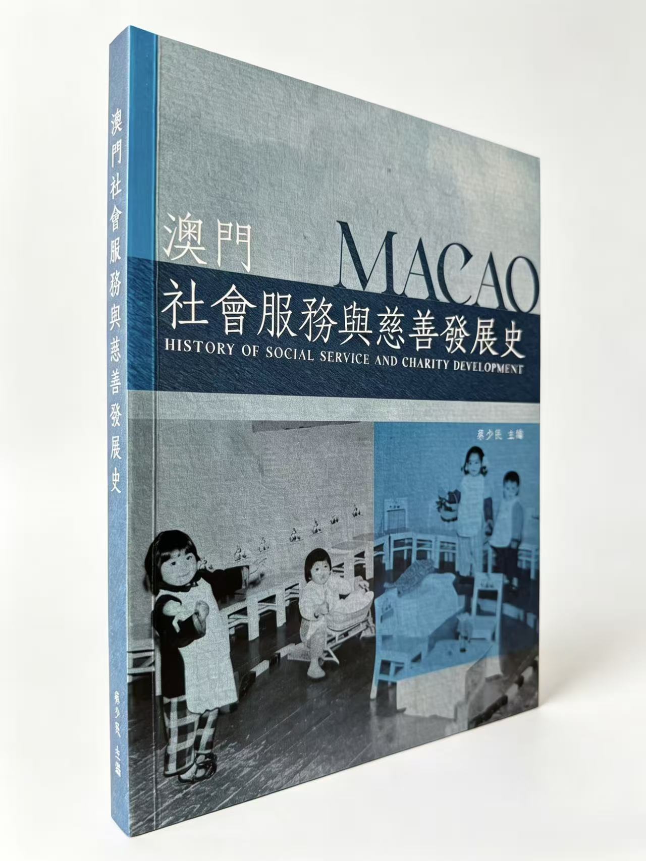 《澳门社会服务与慈善发展史》序