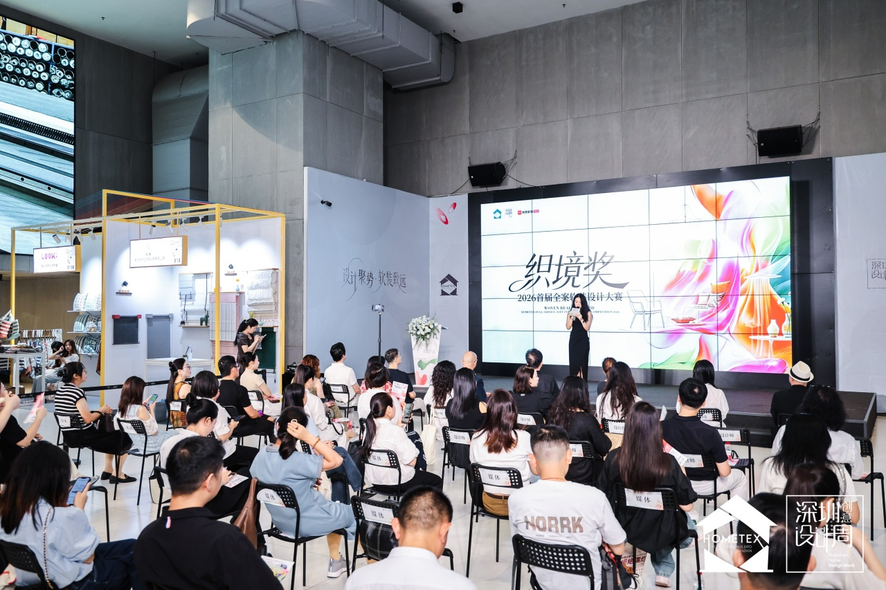 深圳家纺家居展「织&middot;境」全案软装设计大赛正式启动