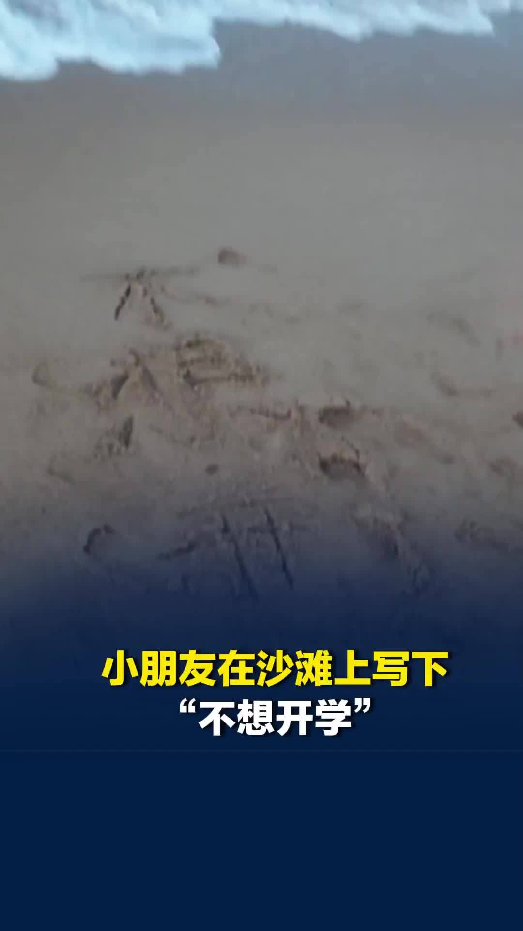 小朋友在沙滩上写下“不想开学”，大海的回应亮了，网友：大海无声只留给你答案
