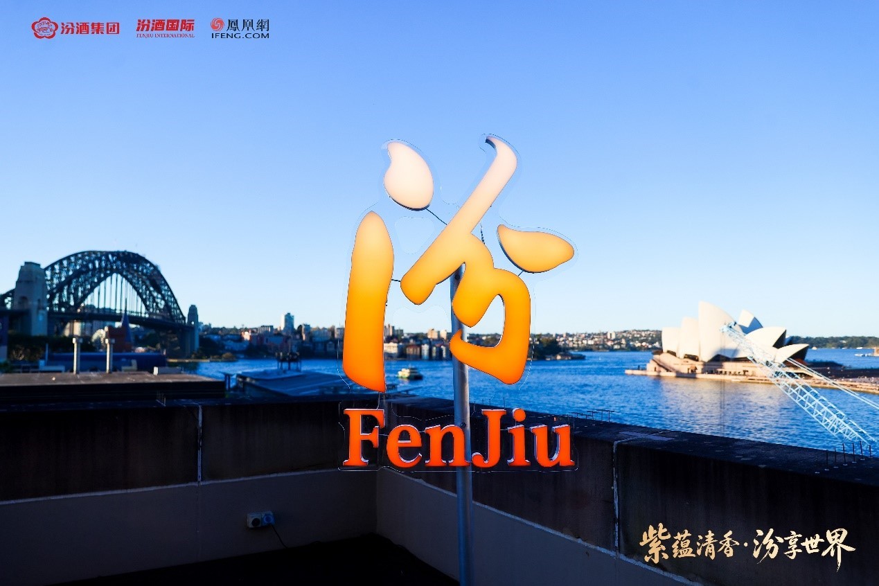 53度汾酒老作坊悉尼首发，以紫砂美学对话全球市场 53&deg;Fenjiu Laozuofang Makes Global Debut in Sydney, Bringing the Aesthetics of Yixing Purple Clay to the World