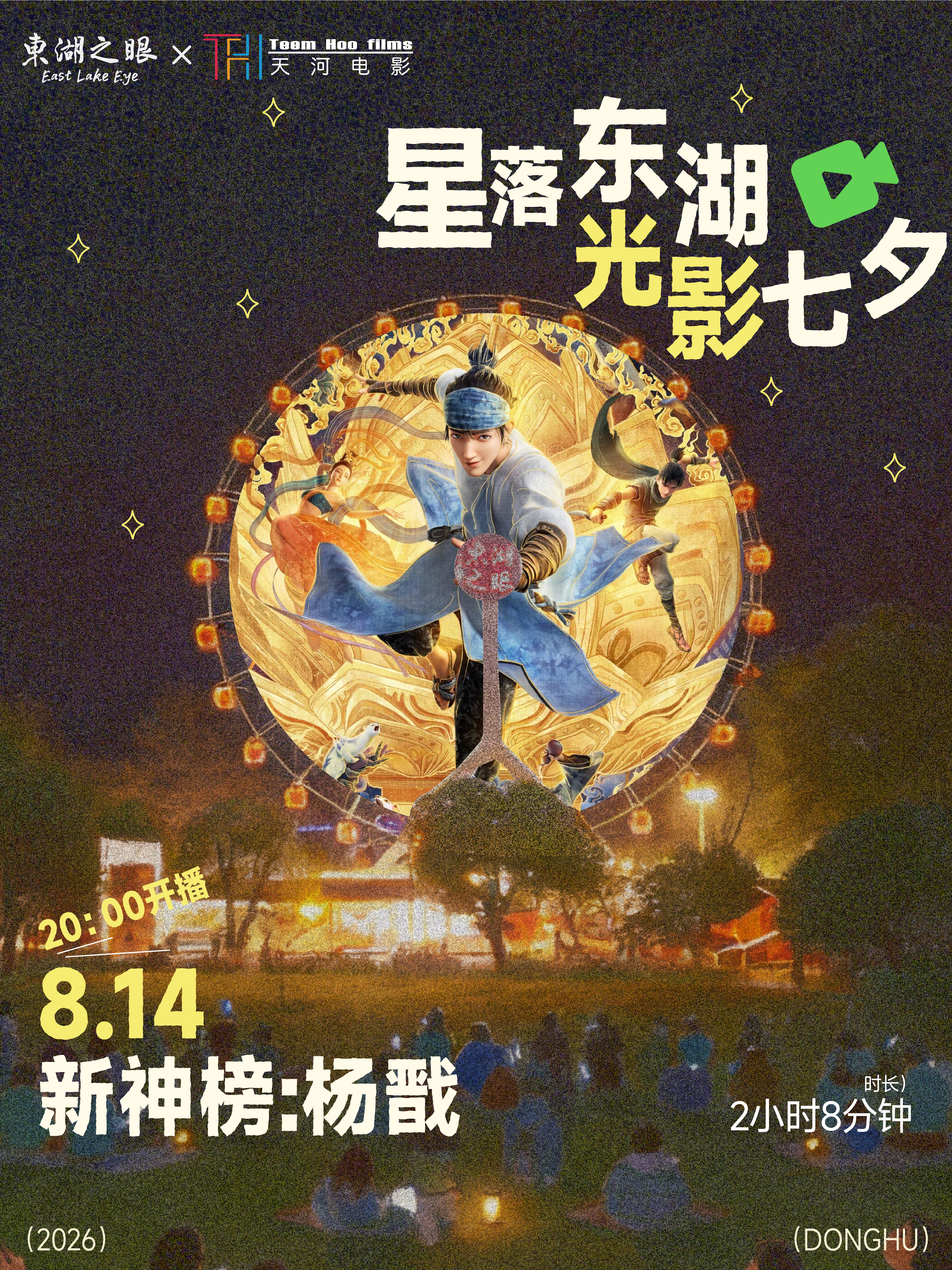 星落东湖·光影七夕|2026东湖之眼浪漫观影季,赴一场湖畔露天光影之约