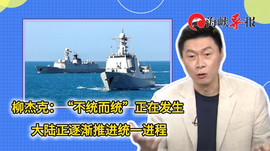 柳杰克：“不统而统”正在发生，大陆正逐渐推进统一进程