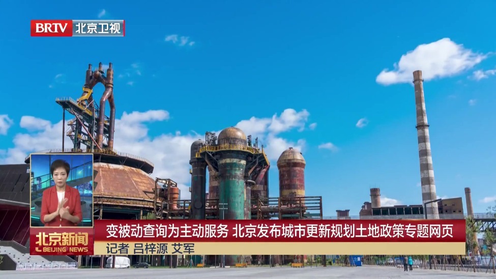变被动查询为主动服务 北京发布城市更新规划土地政策专题网页