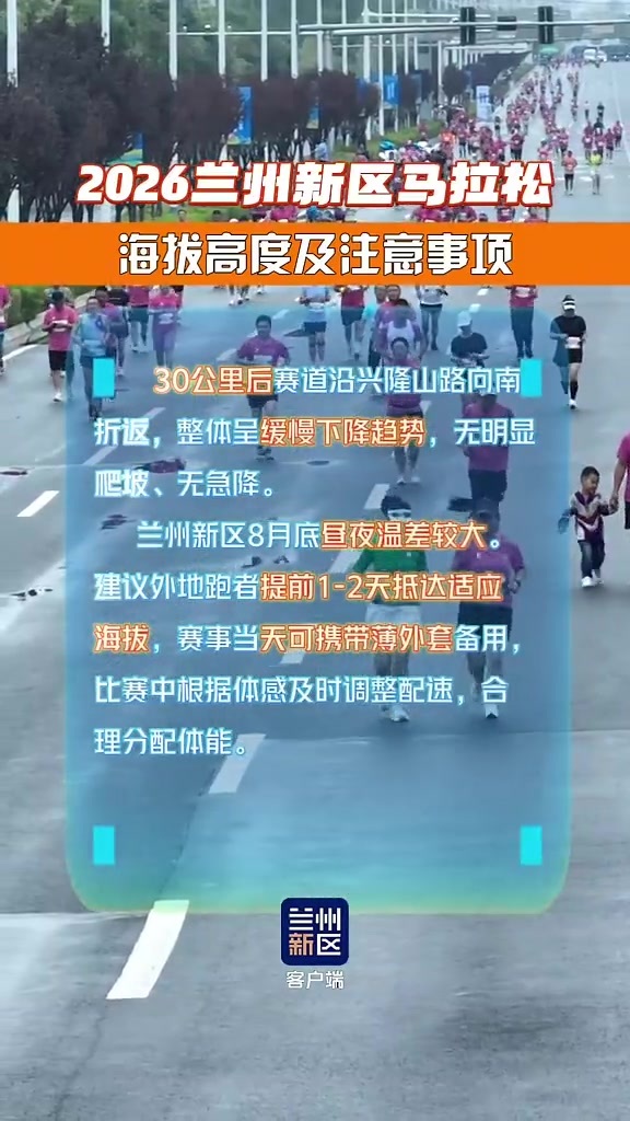 【视频】@跑友　兰州新区马拉松注意事项看过来