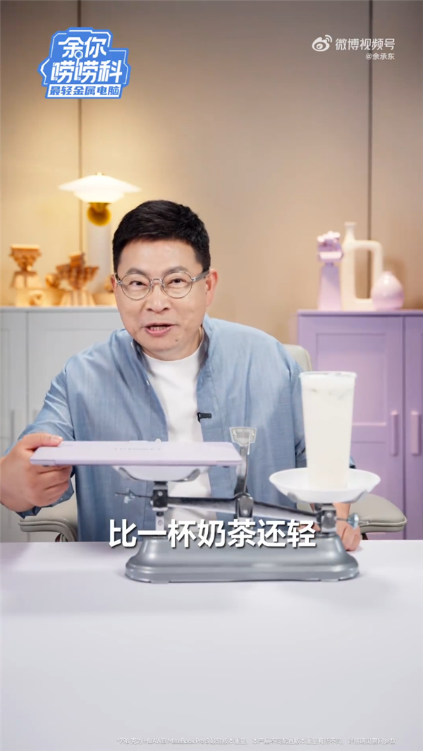 798g群众最轻！余承东拆解华为MateBook Pro S：比一杯奶茶还轻