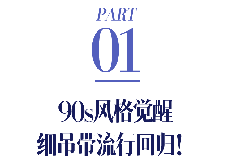 为什么时髦女孩都爱细吊带？