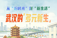 武汉的“多元新生”