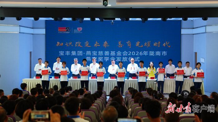 宝丰集团&middot;燕宝慈善基金会2026年陇南市燕宝奖学金发放仪式　陇南市融媒体中心供图
