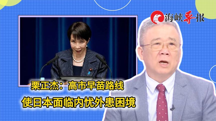 栗正杰：高市早苗路线使日本面临内忧外患困境