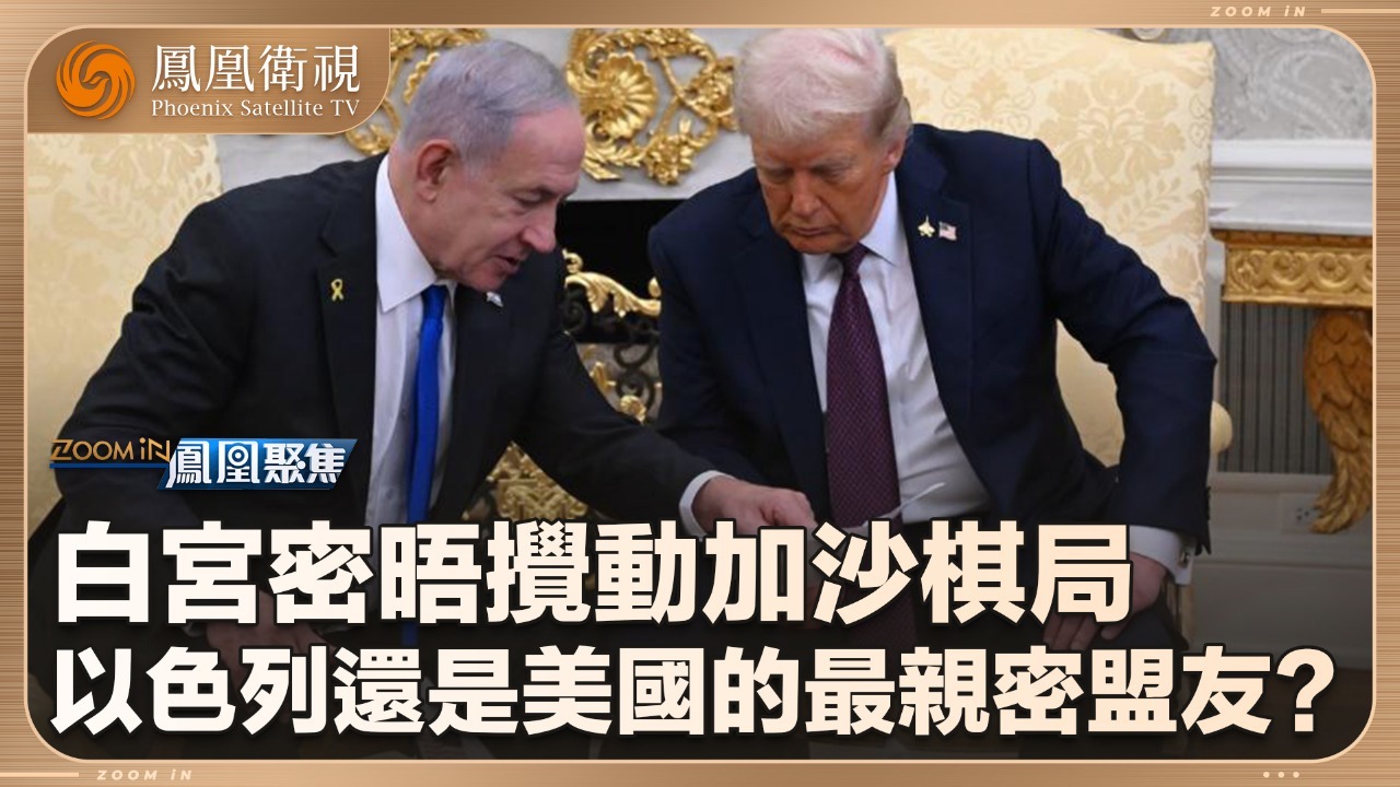 白宫密晤搅动加沙棋局