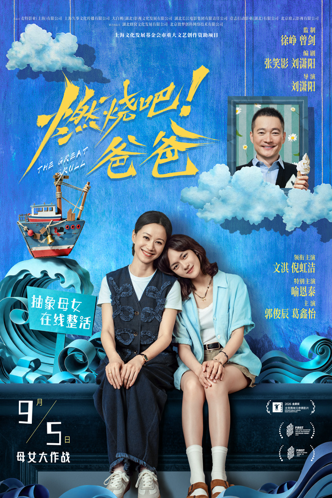 文淇倪虹洁喻恩泰新片《燃烧吧!爸爸》定档9月5日 “地狱笑话”荒诞开局