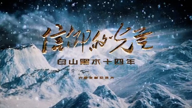 信仰的光芒·白山黑水十四年：铁纪凝志