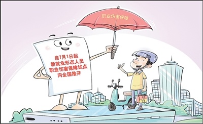 自2026年7月1日起，新就业形态人员职业伤害保障试点在31个省份和新疆生产建设兵团全面推开，为劳动者提供兜底保障。制图：王 鹏