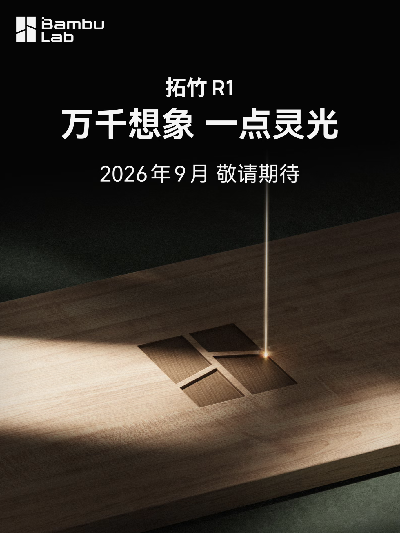 拓竹官宣9月将发新品 入局消费级激光加工市场