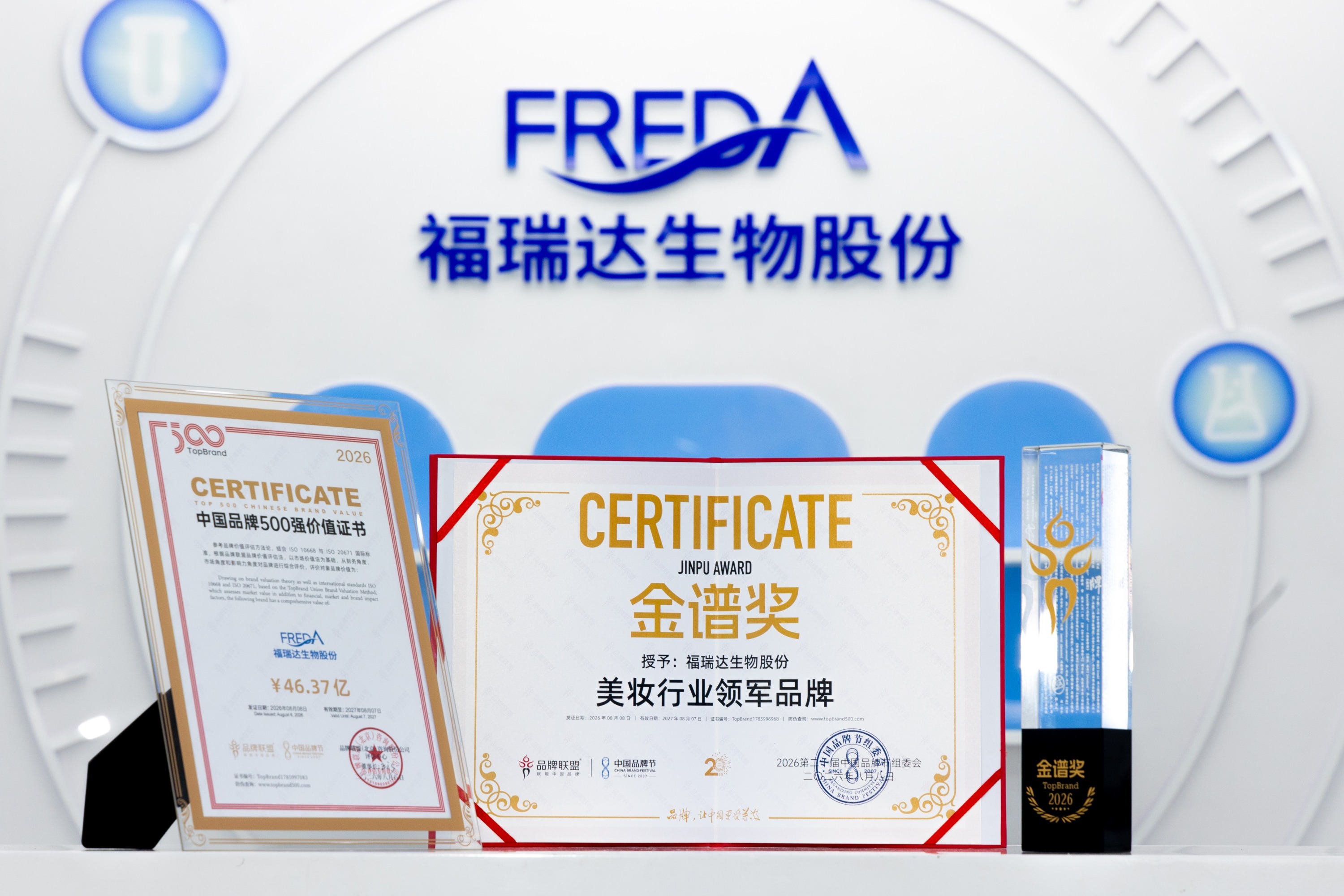 福瑞达生物股份首次登上《TopBrand 中国品牌500强》榜单