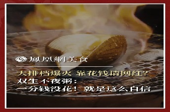主厨时代丨大排档爆火 靠花钱请网红？ 双生不夜粥： 一分钱没花！就是这么自信