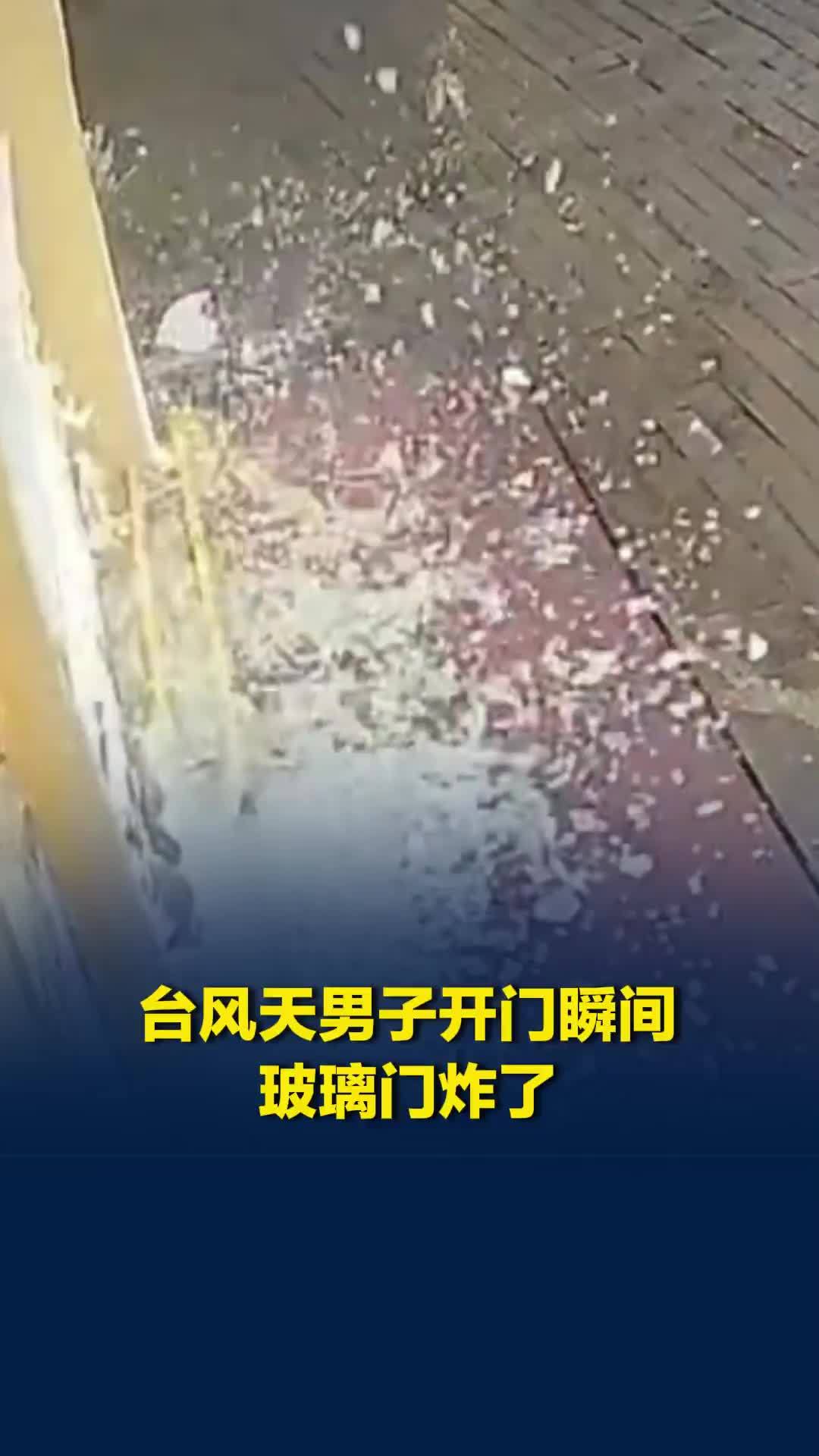上海台风天男子开门瞬间，玻璃门“砰”一声被吹碎，当事人：吓得我原地蹦起