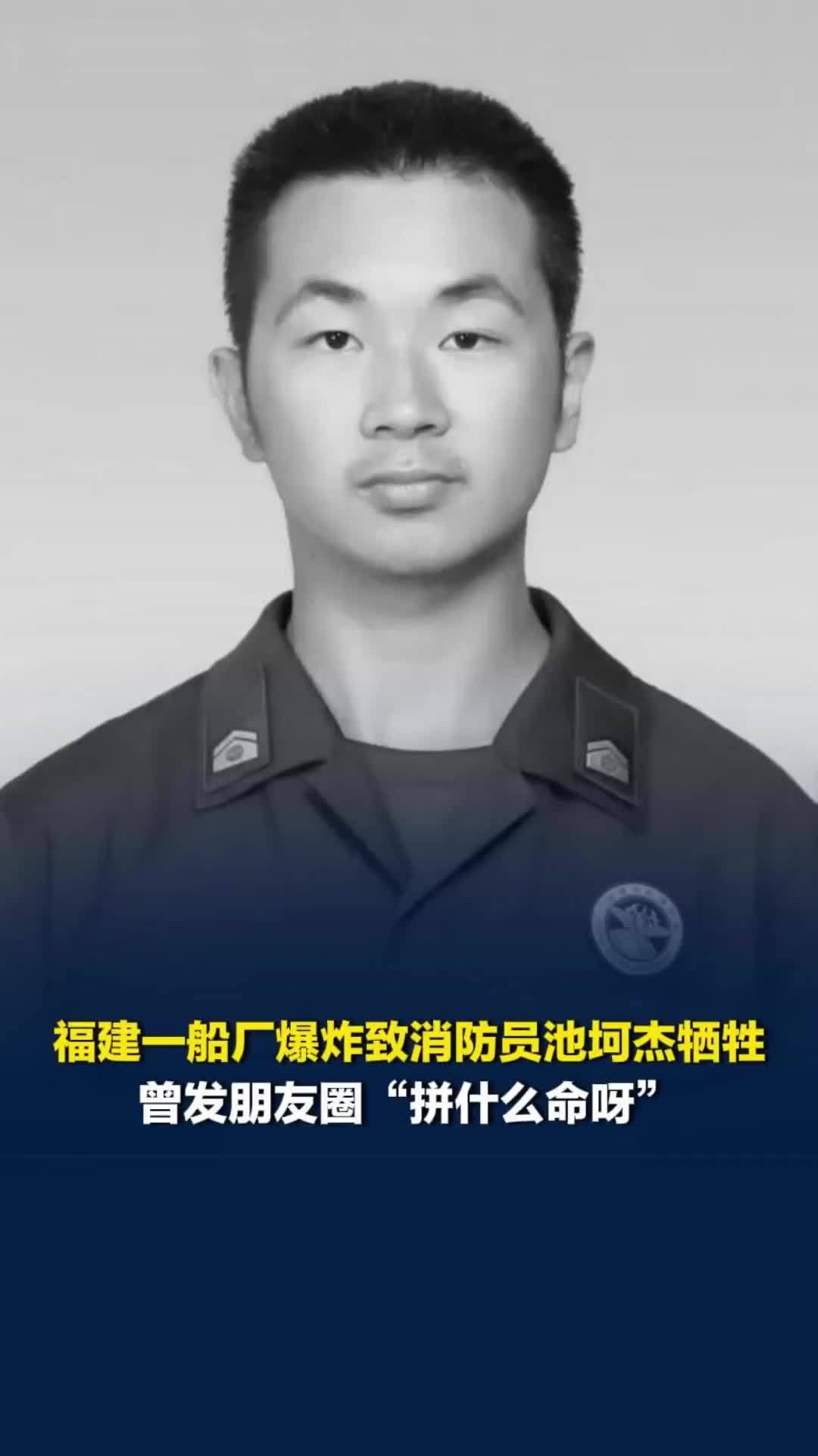 福建一船厂爆炸致消防员池坷杰牺牲 曾发朋友圈“拼什么命呀”好友：他儿时性格内向
