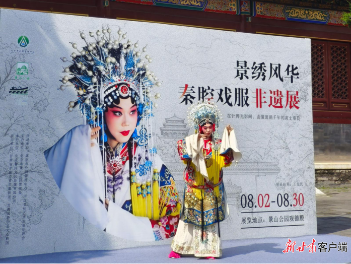 “景绣风华·秦腔戏服非遗展”在北京景山公园观德殿启幕