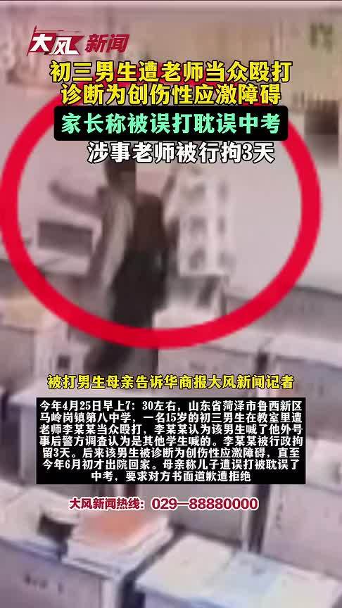 初三男生遭老师当众殴打，诊断为创伤性应激障碍，家长称被误打耽误中考，涉事老师被行拘3天