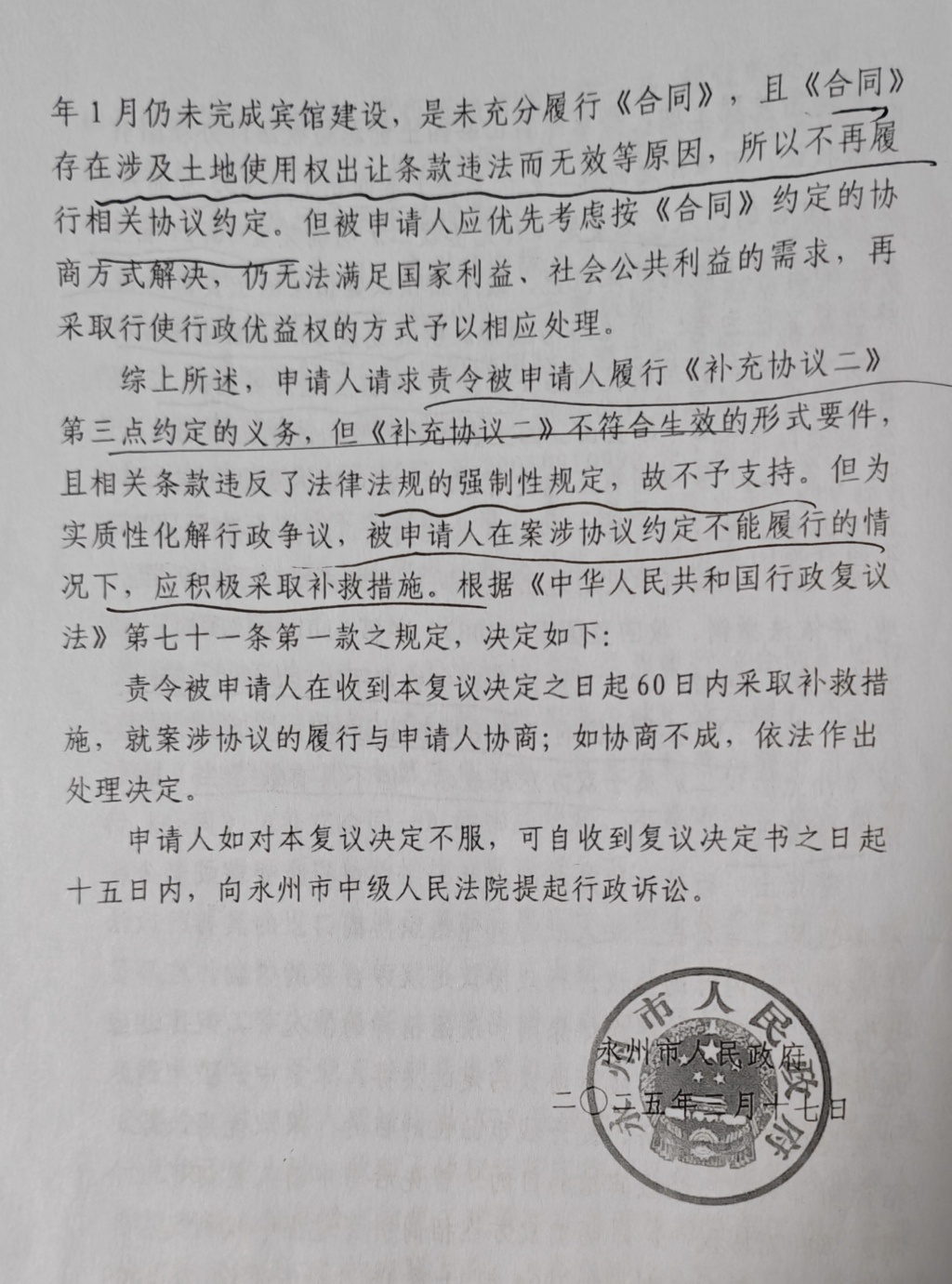 永州市政府2025年3月作出的行政复议决定(尾页)