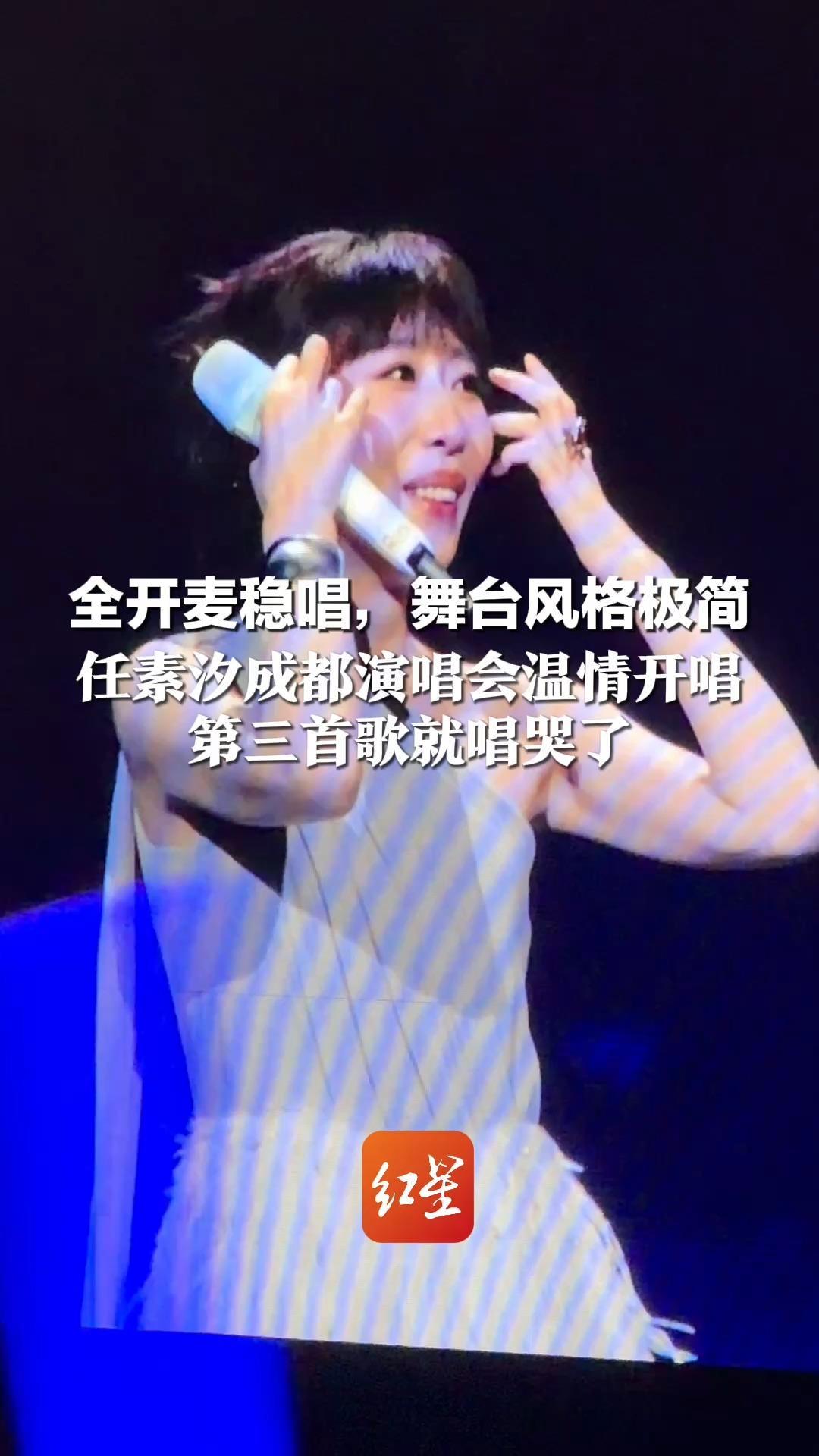 全开麦稳唱，舞台风格极简 任素汐成都演唱会温情开唱 第三首歌就唱哭了 网友感慨：开口跪，开口泪