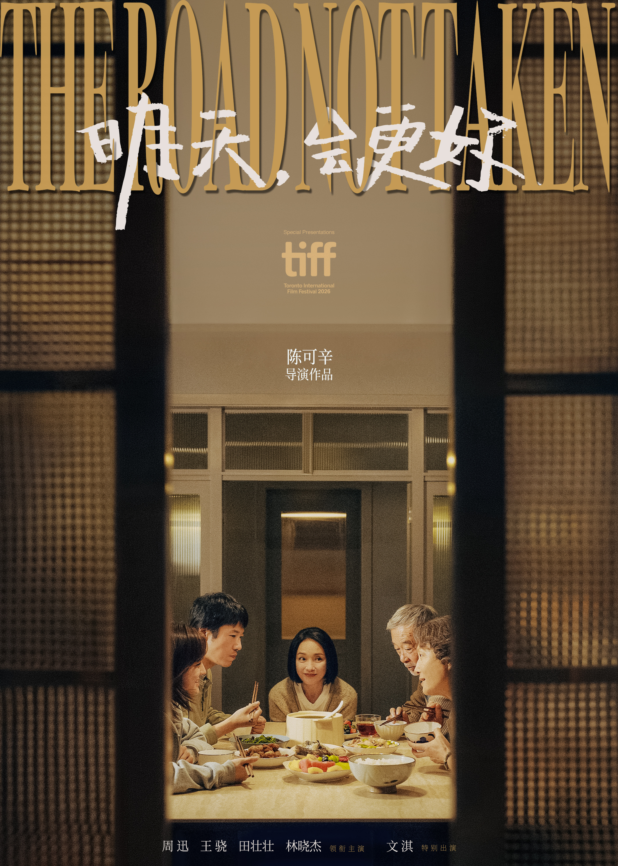 周迅王骁主演《明天,会更好》 入围第51届多伦多国际电影节