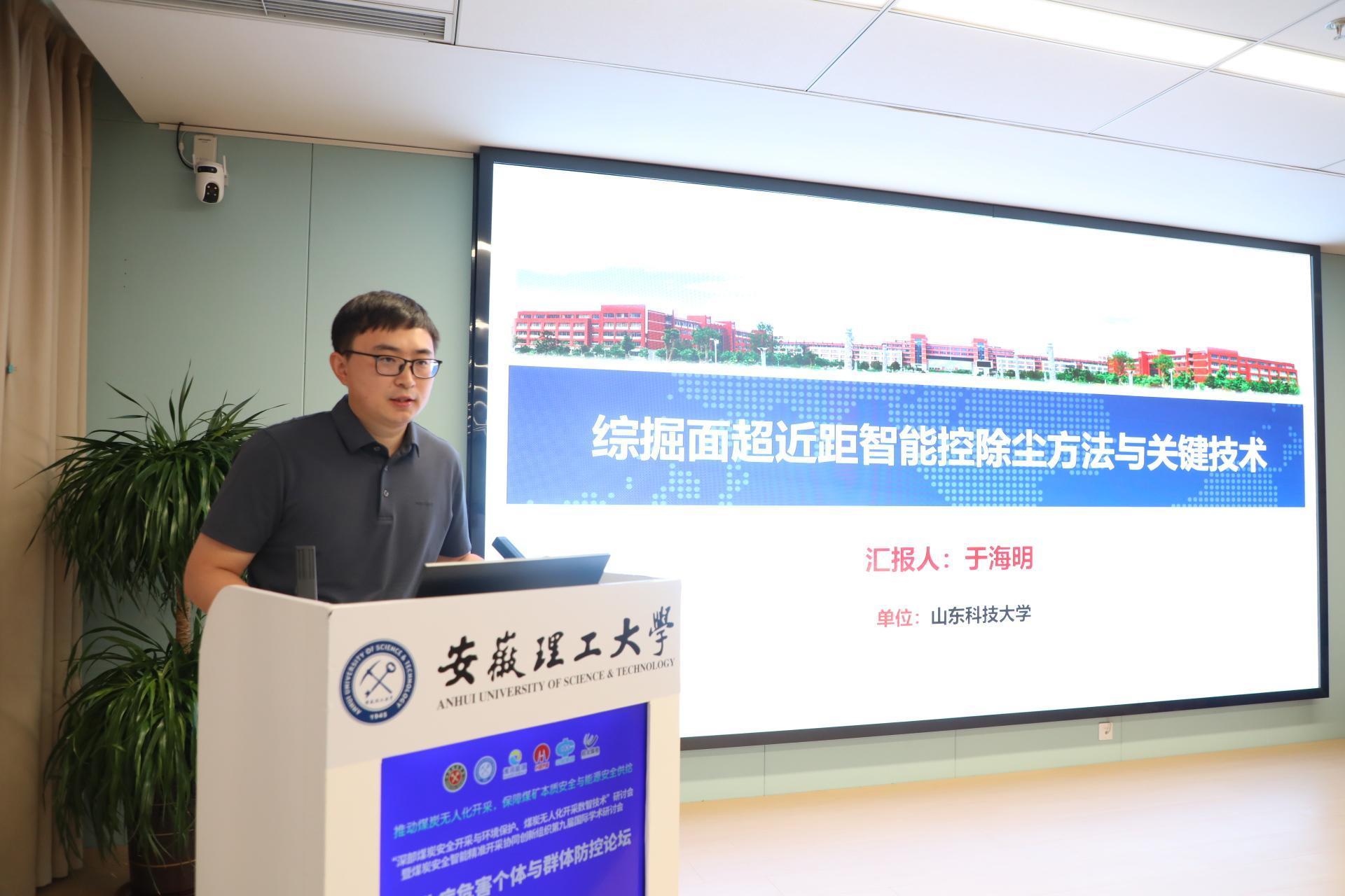 山东科技大学于海明教授作《综掘面超近距智能控除尘方法与关键技术》