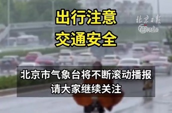 最新研判：预计今天下午到夜间，北京有大雨到暴雨，部分地区大暴雨