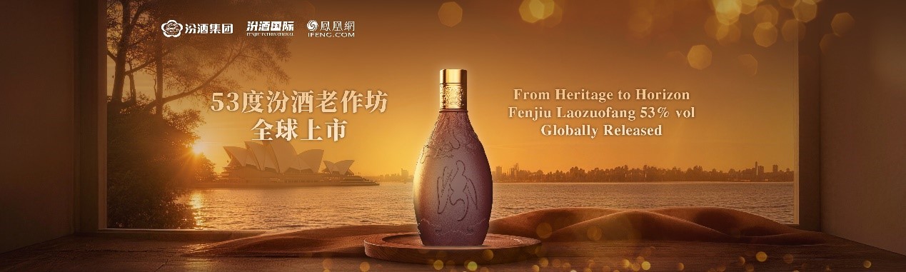 53度汾酒老作坊悉尼首发，以紫砂美学对话全球市场 53&deg;Fenjiu Laozuofang Makes Global Debut in Sydney, Bringing the Aesthetics of Yixing Purple Clay to the World
