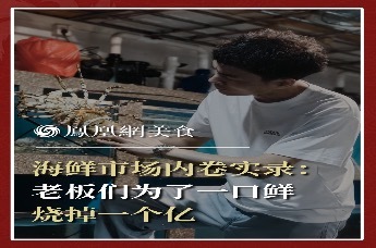 主厨时代丨海鲜市场内卷实录：老板们为了一口鲜 烧掉一个亿