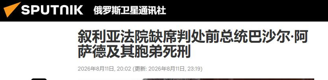 判巴沙尔死刑前两天,俄罗斯保住了中东最后两个基地