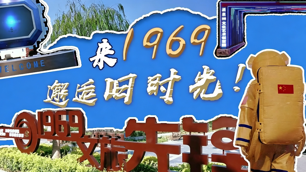 工业心脏变身潮流现场　甘肃肃州这个打卡地体验感拉满