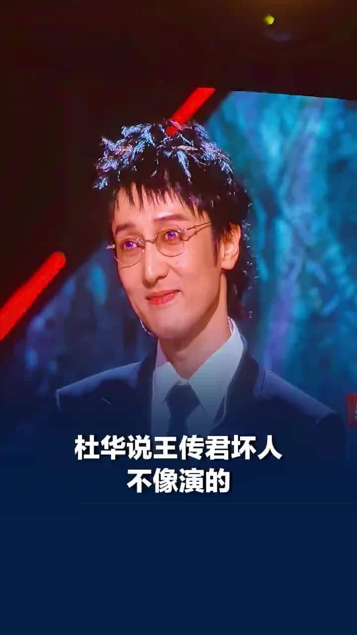 杜华说王传君坏人不像演的