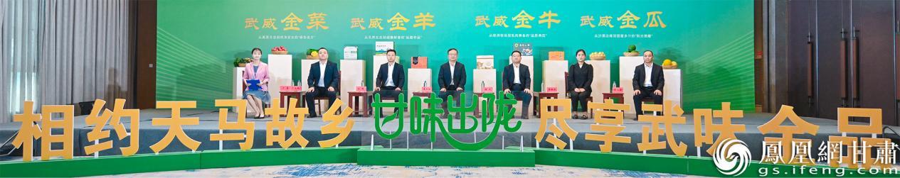 甘肃省政府新闻办“甘味出陇”系列新闻发布活动——武威专场发布会举行