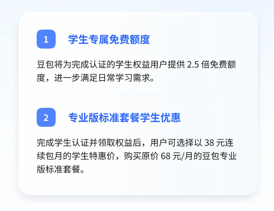 豆包推出学生专属优惠,认证后享2.5倍免费额度,专业版38元/月