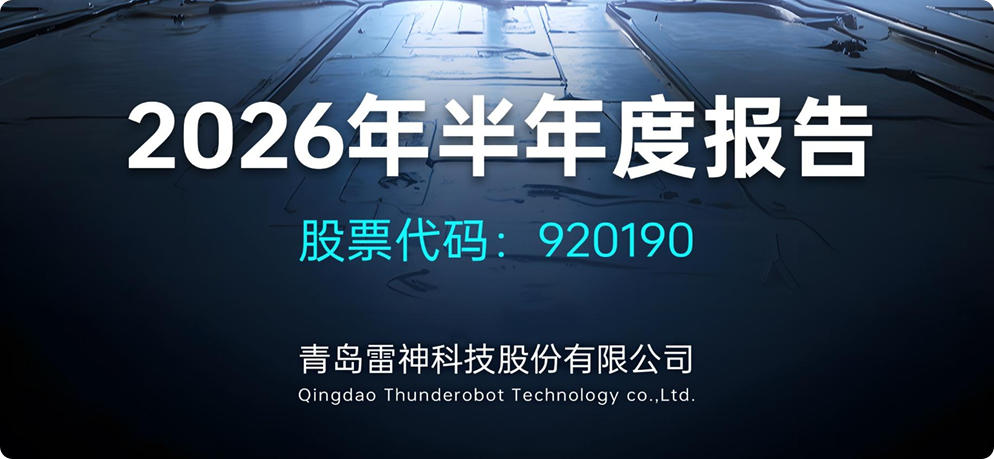 雷神科技半年报:利润增长四成的背后有哪些“优势牌”?(图1)