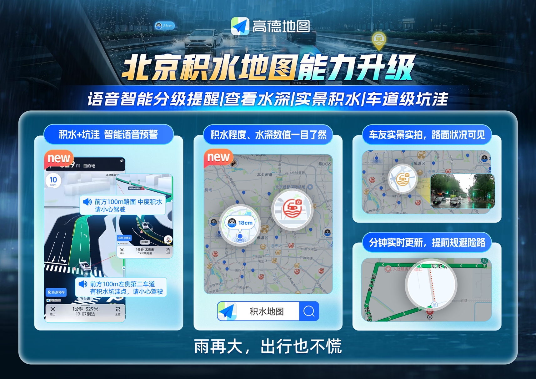 高德“积水地图”升级:近800个官方监测点接入,深度精确到厘米