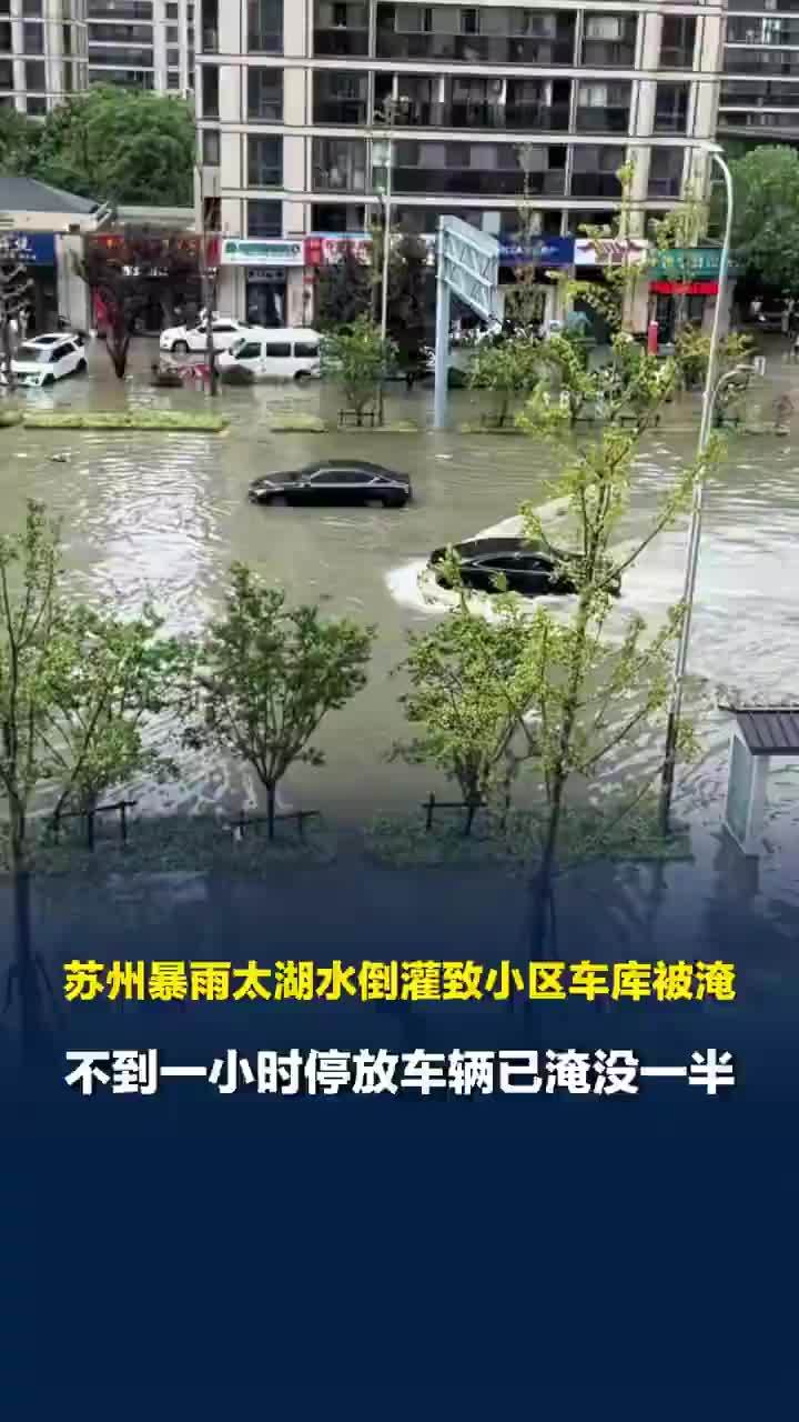 不到一小时车被淹一半！暴雨致太湖水倒灌小区车库被淹，太湖水倒灌车库被淹业主发声：有邻居没来得及移车