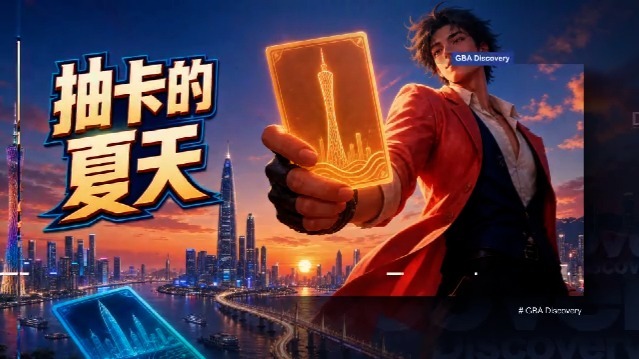 抽卡的夏天