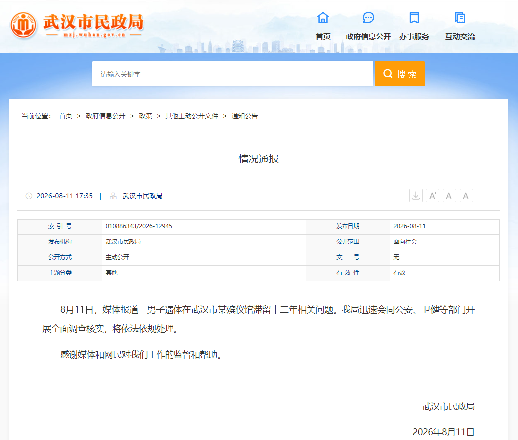 武汉市民政局通报“男子遗体滞留太平间十二年”