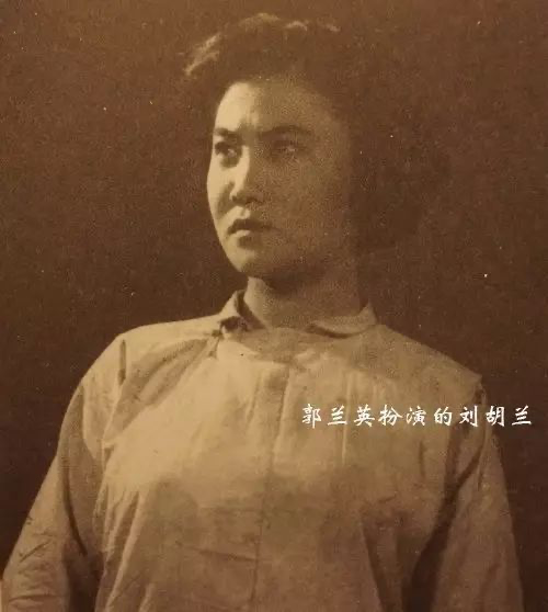 郭兰英扮演的刘胡兰