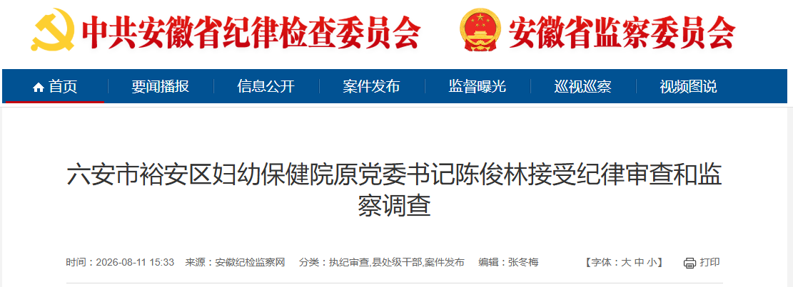 涉嫌严重违纪违法，安徽一妇幼保健院原党委书记被查！
