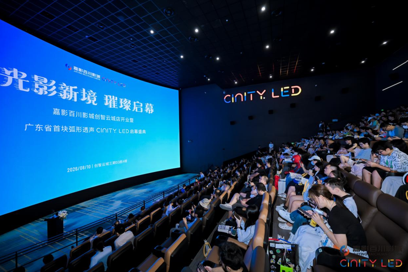 广东首块弧形透声CINITY LED 落地南山 解锁“电影 +”全新消费范式