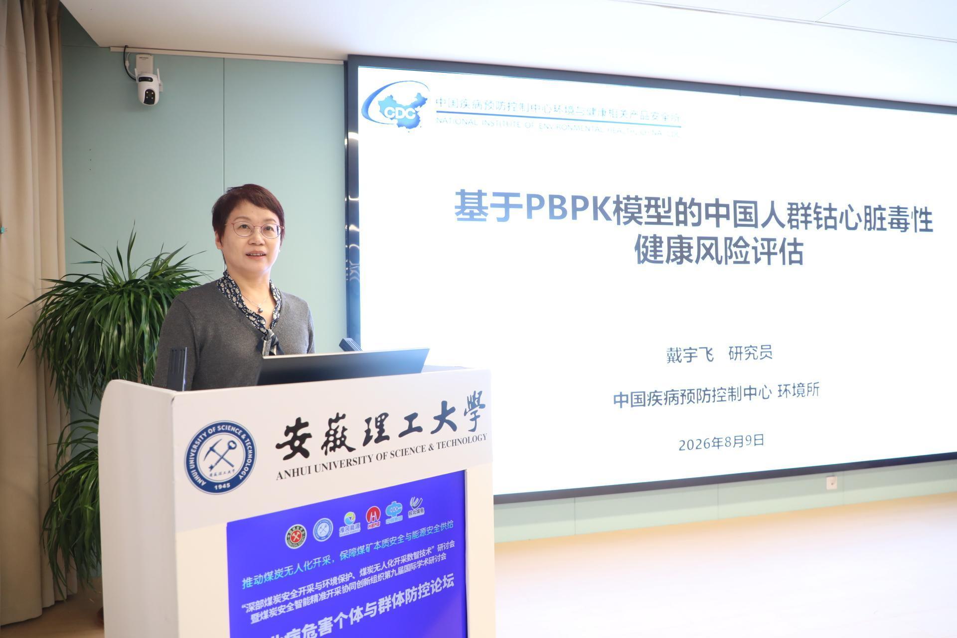 中国疾控中心戴宇飞教授作《基于PBPK 模型的中国人群钴心脏毒性健康风险评估》